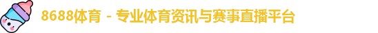 8688体育
